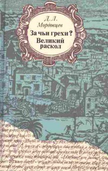 Книга Мордовцев Д.Л. За чьи грехи? Великий раскол, 11-2351, Баград.рф